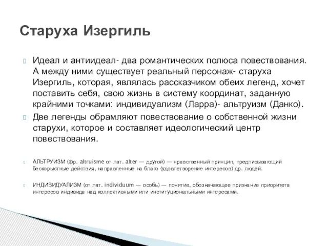 Идеал и антиидеал- два романтических полюса повествования. А между ними существует реальный