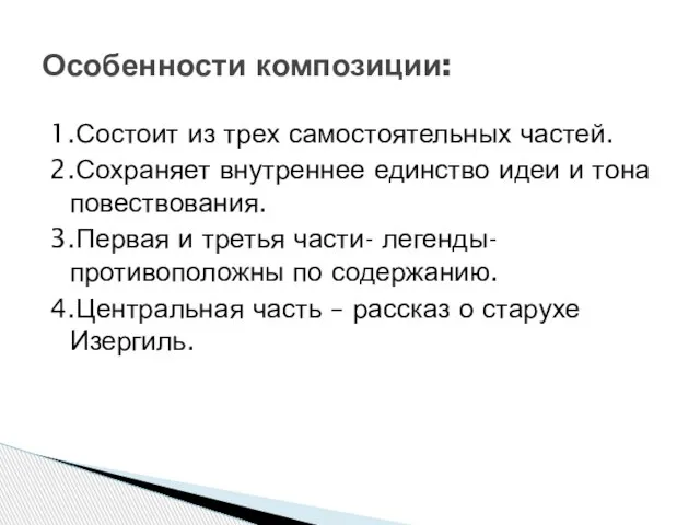 1.Состоит из трех самостоятельных частей. 2.Сохраняет внутреннее единство идеи и тона повествования.