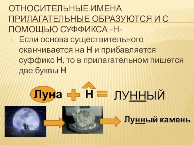 Относительные имена прилагательные образуются и с помощью суффикса -Н- Если основа существительного