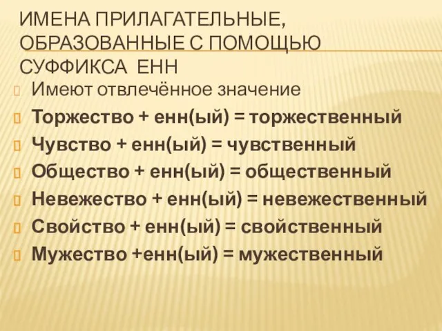 Имена прилагательные, образованные с помощью суффикса еНН Имеют отвлечённое значение Торжество +