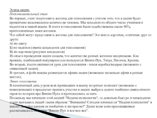 Этапы акции: Подготовительный этап Во-первых, стоит подготовить жетоны для голосования с учетом