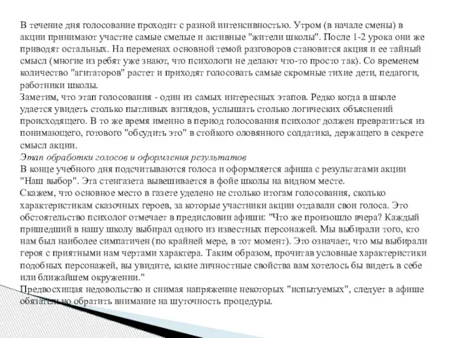 В течение дня голосование проходит с разной интенсивностью. Утром (в начале смены)