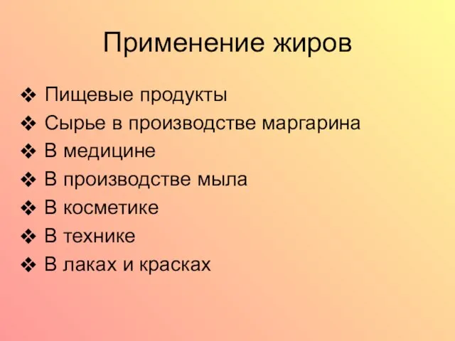 Применение жиров Пищевые продукты Сырье в производстве маргарина В медицине В производстве