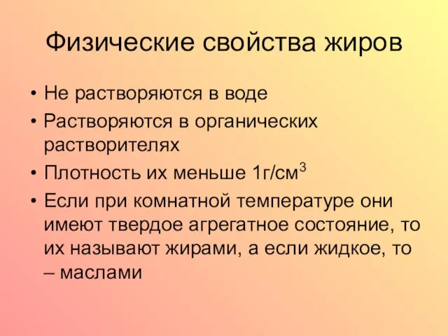 Физические свойства жиров Не растворяются в воде Растворяются в органических растворителях Плотность