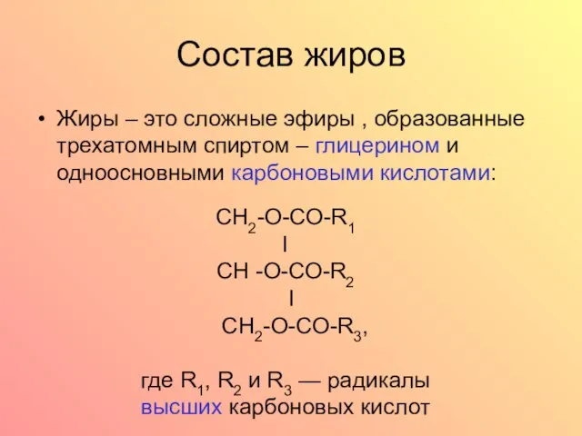 Состав жиров Жиры – это сложные эфиры , образованные трехатомным спиртом –