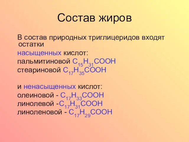 Состав жиров В состав природных триглицеридов входят остатки насыщенных кислот: пальмитиновой C15H31COOH