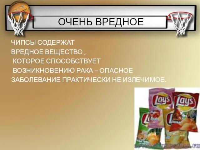 ОЧЕНЬ ВРЕДНОЕ ЧИПСЫ СОДЕРЖАТ ВРЕДНОЕ ВЕЩЕСТВО , КОТОРОЕ СПОСОБСТВУЕТ ВОЗНИКНОВЕНИЮ РАКА –