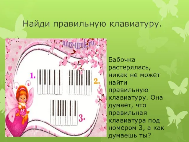 Найди правильную клавиатуру. Бабочка растерялась, никак не может найти правильную клавиатуру. Она