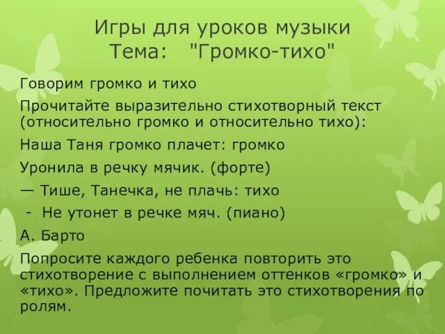 Игры для уроков музыки Тема: "Громко-тихо" Говорим громко и тихо Прочитайте выразительно