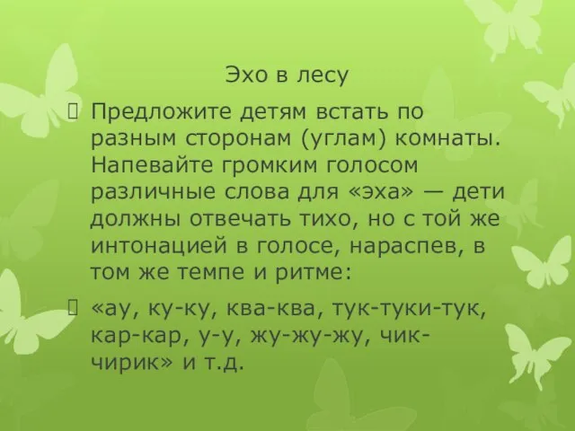 Эхо в лесу Предложите детям встать по разным сторонам (углам) комнаты. Напевайте