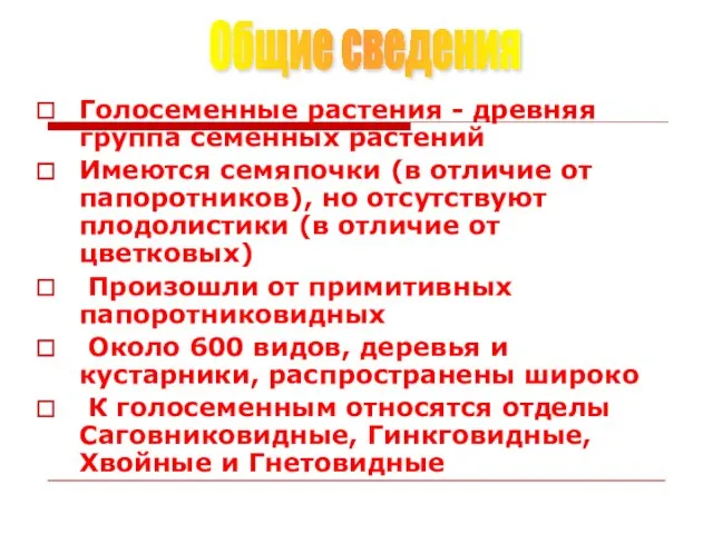 Голосеменные растения - древняя группа семенных растений Имеются семяпочки (в отличие от