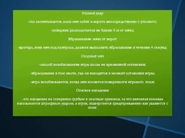 Угловой удар -гол засчитывается, если мяч забит в ворота непосредственно с углового;