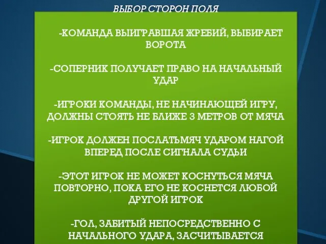 ВЫБОР СТОРОН ПОЛЯ -КОМАНДА ВЫИГРАВШАЯ ЖРЕБИЙ, ВЫБИРАЕТ ВОРОТА -СОПЕРНИК ПОЛУЧАЕТ ПРАВО НА