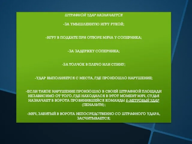 ШТРАФНОЙ УДАР НАЗНАЧАЕТСЯ -ЗА УМЫШЛЕННУЮ ИГРУ РУКОЙ; -ИГРУ В ПОДКАТЕ ПРИ ОТБОРЕ