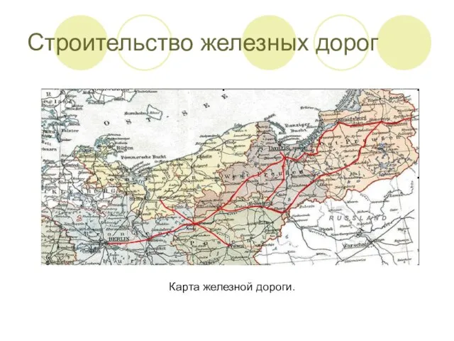 Карта железной дороги. Строительство железных дорог