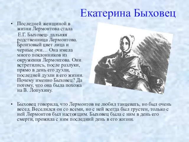 Екатерина Быховец Последней женщиной в жизни Лермонтова стала Е.Г. Быховец- дальняя родственница