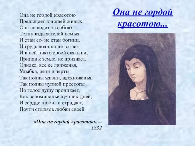 Она не гордой красотою... Она не гордой красотою Прельщает юношей живых, Она