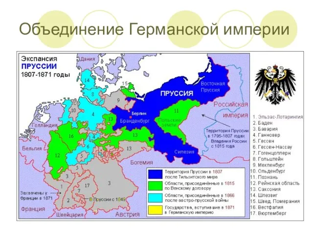 Объединение Германской империи