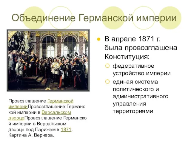 В апреле 1871 г. была провозглашена Конституция: федеративное устройство империи единая система