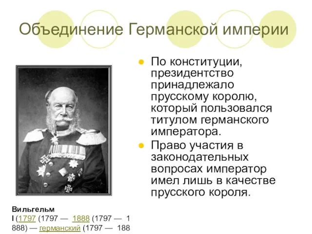 По конституции, президентство принадлежало прусскому королю, который пользовался титулом германского императора. Право