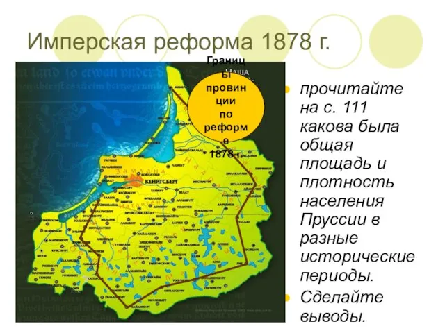 прочитайте на с. 111 какова была общая площадь и плотность населения Пруссии