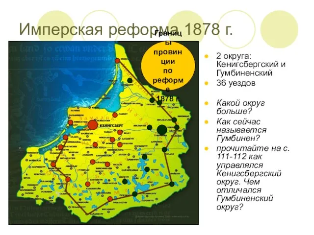 Имперская реформа 1878 г. Границы провинции по реформе 1878 г. 2 округа: