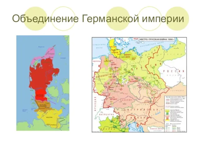 Объединение Германской империи