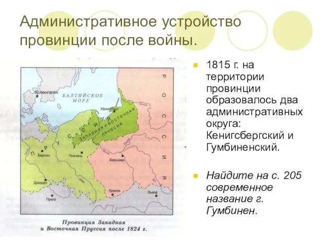 Административное устройство провинции после войны. 1815 г. на территории провинции образовалось два