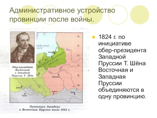 Административное устройство провинции после войны. 1824 г. по инициативе обер-президента Западной Пруссии