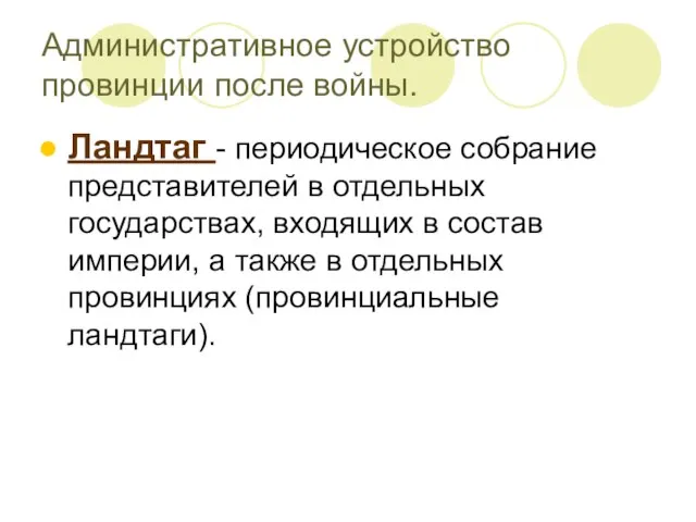 Ландтаг - периодическое собрание представителей в отдельных государствах, входящих в состав империи,