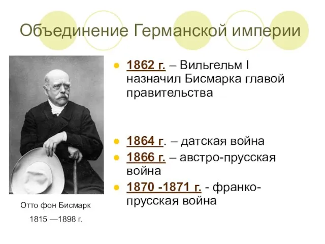 Объединение Германской империи 1862 г. – Вильгельм I назначил Бисмарка главой правительства