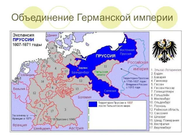 Объединение Германской империи