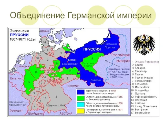 Объединение Германской империи