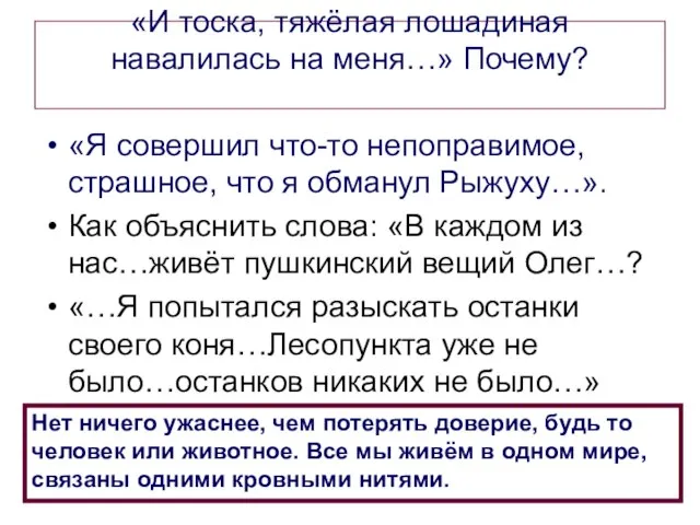 «И тоска, тяжёлая лошадиная навалилась на меня…» Почему? «Я совершил что-то непоправимое,