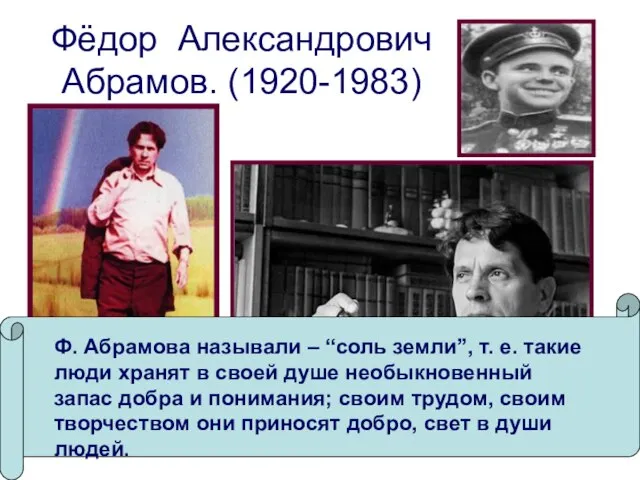 Фёдор Александрович Абрамов. (1920-1983) Ф. Абрамова называли – “соль земли”, т. е.