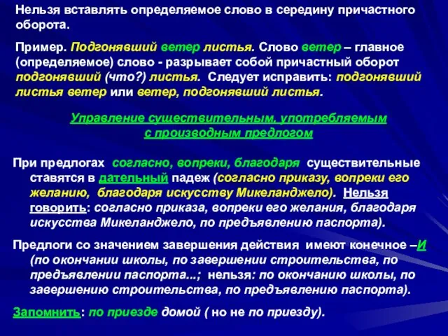 Нельзя вставлять определяемое слово в середину причастного оборота. Пример. Подгонявший ветер листья.