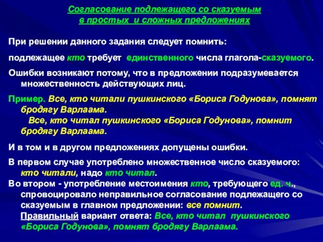 Согласование подлежащего со сказуемым в простых и сложных предложениях При решении данного