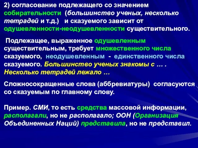 2) согласование подлежащего со значением собирательности (большинство ученых, несколько тетрадей и т.д.)