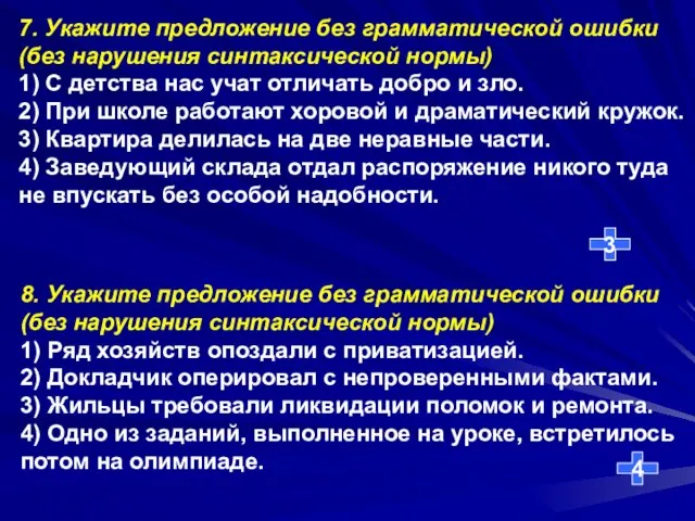 4 3 7. Укажите предложение без грамматической ошибки (без нарушения синтаксической нормы)