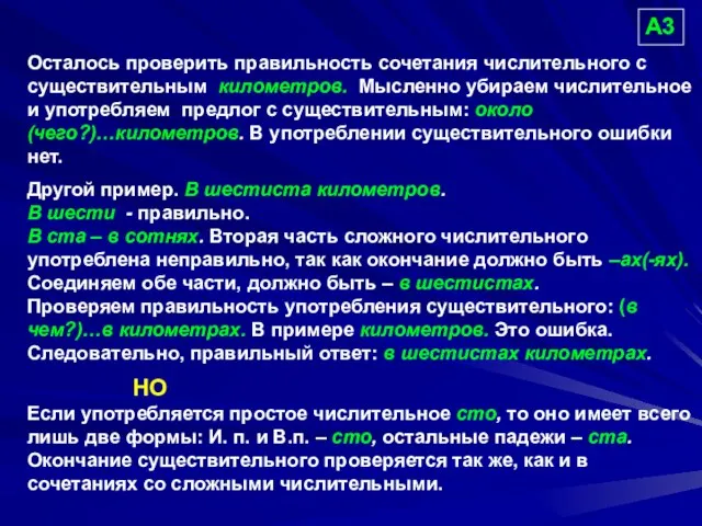 Осталось проверить правильность сочетания числительного с существительным километров. Мысленно убираем числительное и