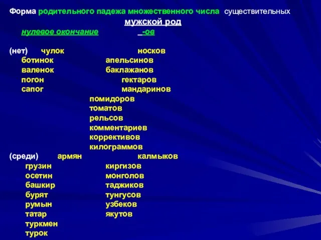 Форма родительного падежа множественного числа существительных мужской род нулевое окончание -ов (нет)