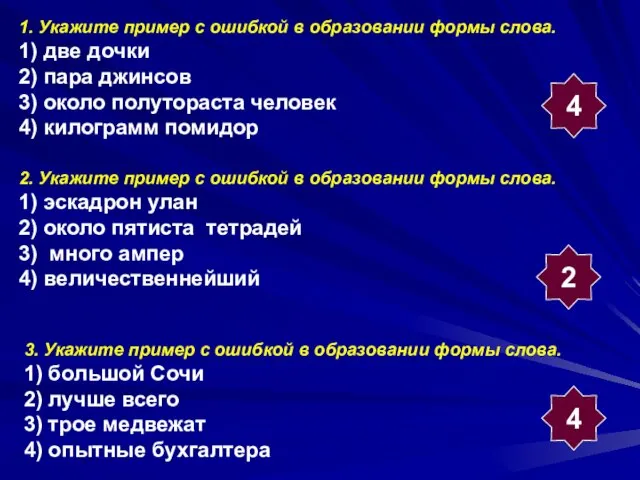 1. Укажите пример с ошибкой в образовании формы слова. 1) две дочки