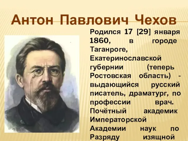 Антон Павлович Чехов Родился 17 [29] января 1860, в городе Таганроге, Екатеринославской