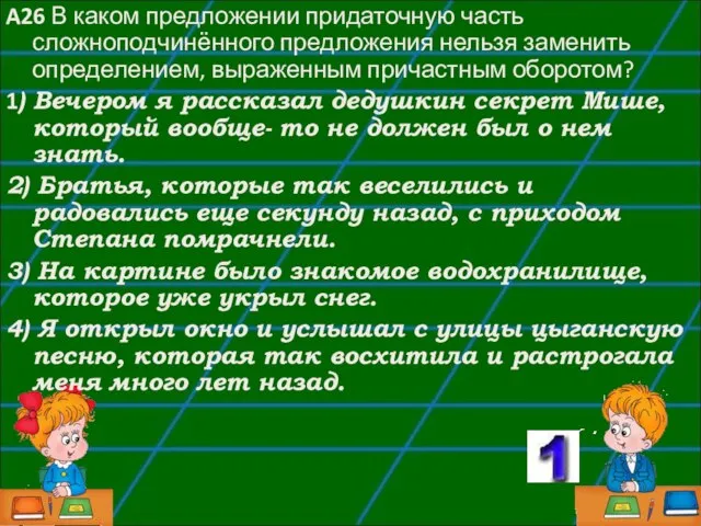 A26 В каком предложении придаточную часть сложноподчинённого предложения нельзя заменить определением, выраженным