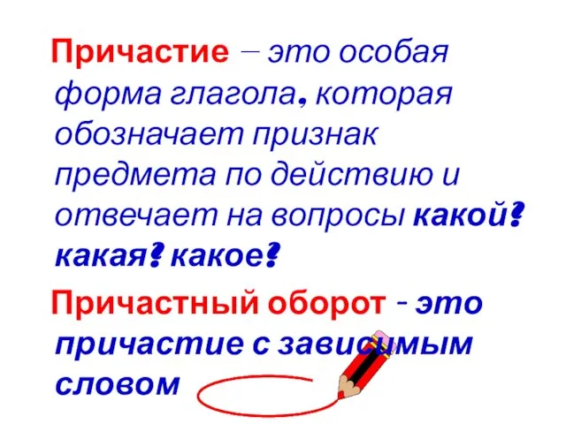 Причастие — это особая форма глагола, которая обозначает признак предмета по действию