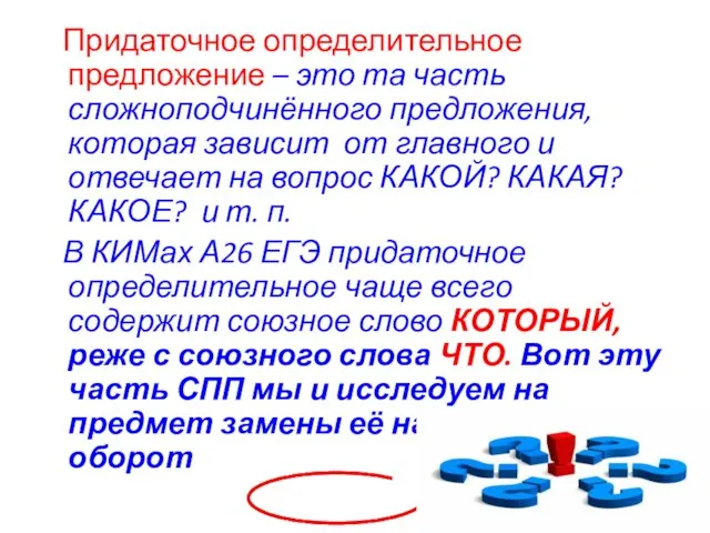 Придаточное определительное предложение – это та часть сложноподчинённого предложения, которая зависит от