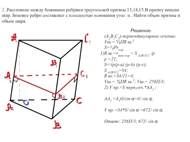 2. Расстояние между боковыми ребрами треугольной призмы 13,14,15.В призму вписан шар. Боковое