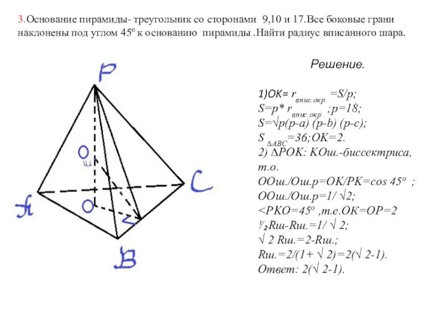 3.Основание пирамиды- треугольник со сторонами 9,10 и 17.Все боковые грани наклонены под