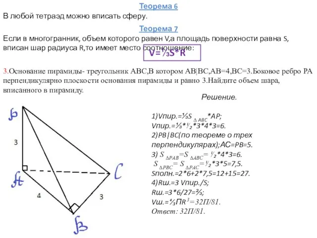 Теорема 6 В любой тетраэд можно вписать сферу. Теорема 7 Если в