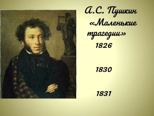 А.С. Пушкин «Маленькие трагедии» 1826 1830 1831